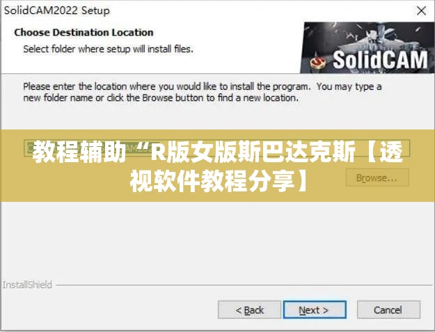 教程辅助“R版女版斯巴达克斯【透视软件教程分享】