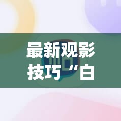 最新观影技巧“白洁高义小说全文免费笔趣阁阅读”2026全新官方欣赏软件方法app下载