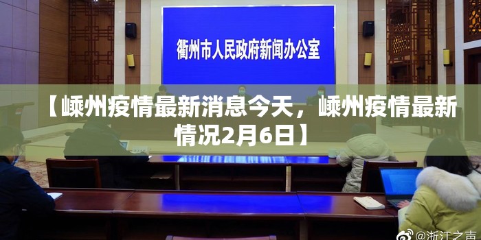 【嵊州疫情最新消息今天，嵊州疫情最新情况2月6日】