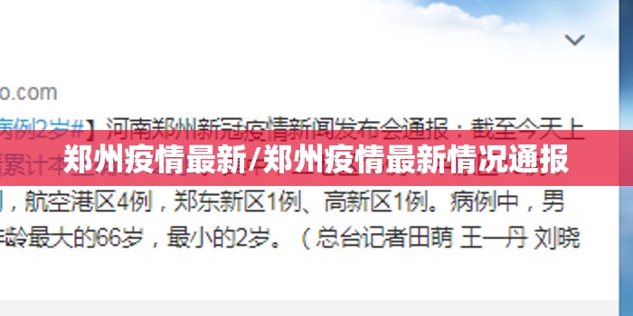郑州疫情最新/郑州疫情最新情况通报