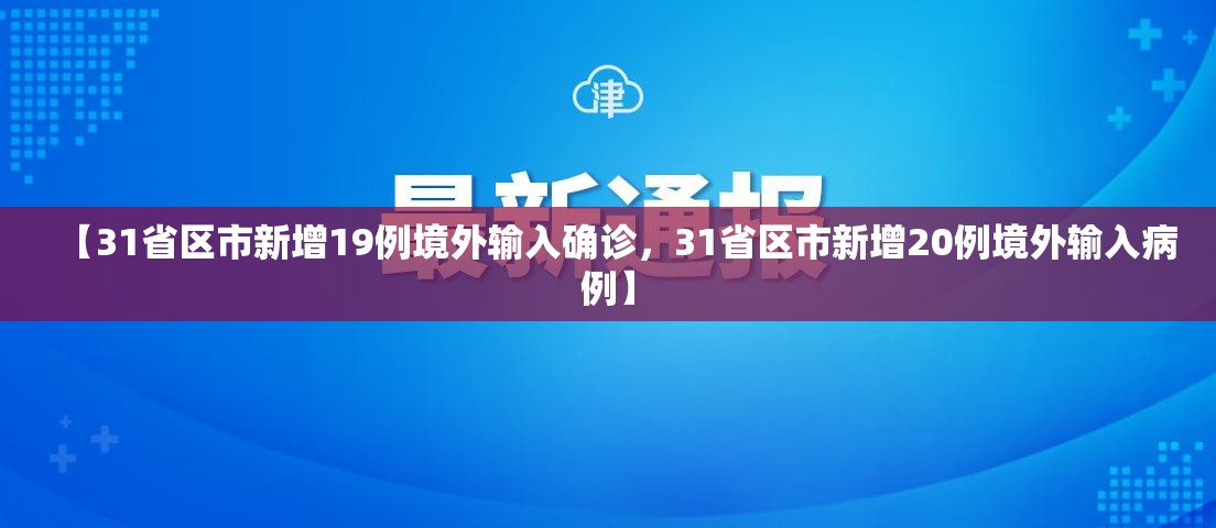 【31省区市新增19例境外输入确诊，31省区市新增20例境外输入病例】