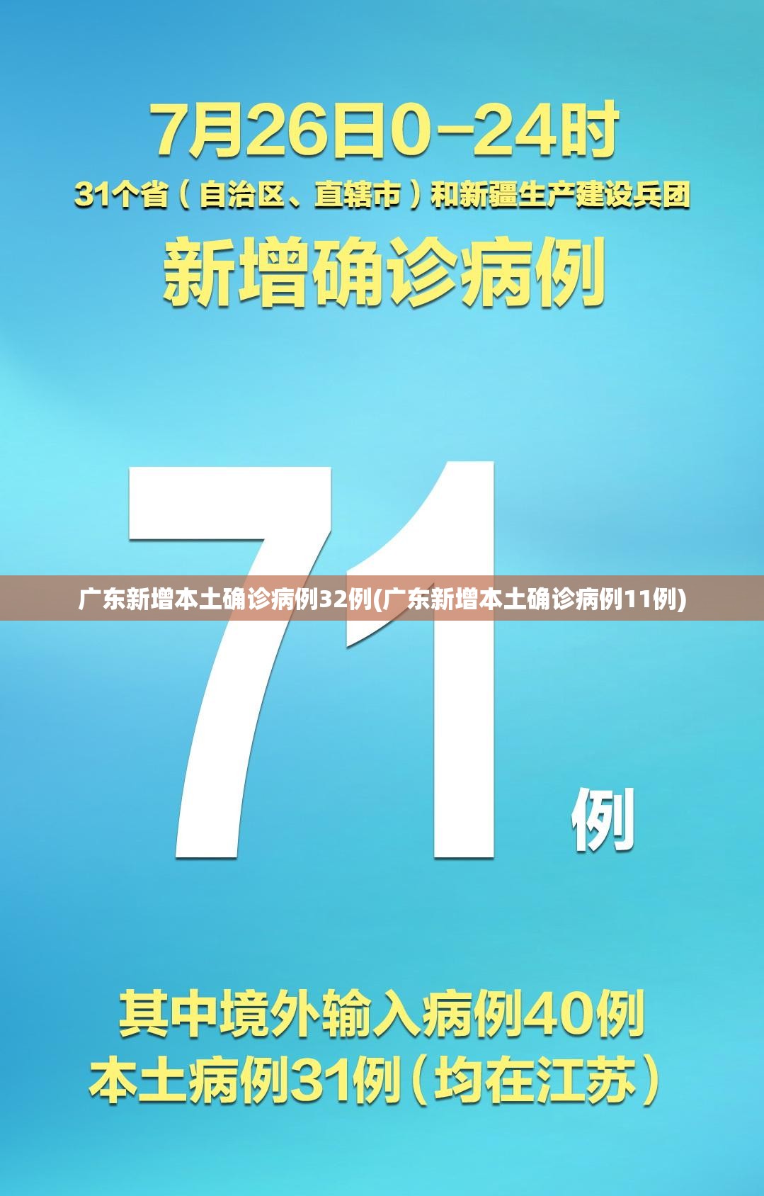广东新增本土确诊病例32例(广东新增本土确诊病例11例)