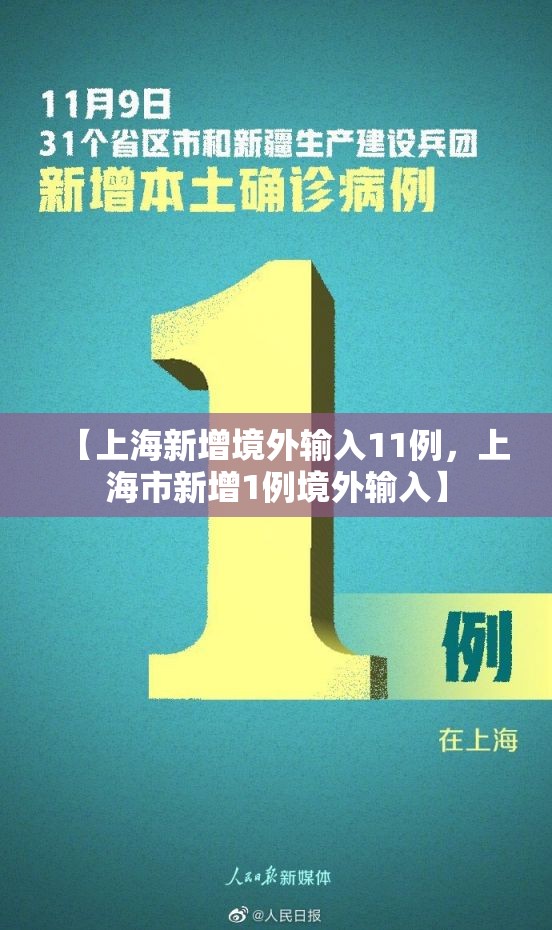 【上海新增境外输入11例，上海市新增1例境外输入】
