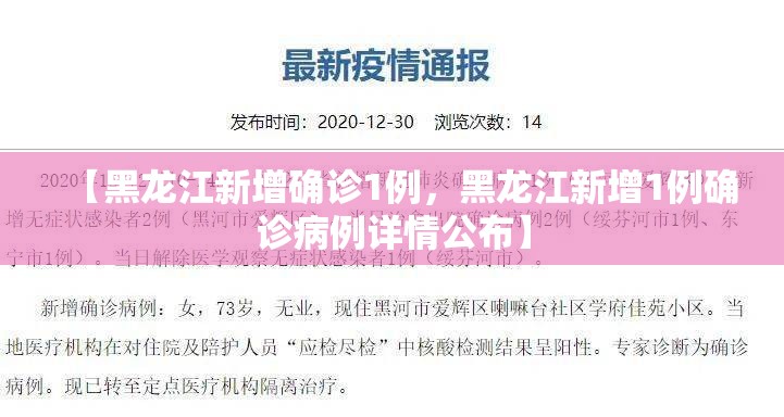 【黑龙江新增确诊1例，黑龙江新增1例确诊病例详情公布】