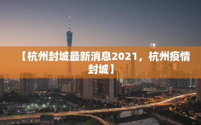 【杭州封城最新消息2021，杭州疫情封城】
