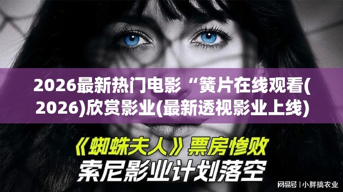 2026最新热门电影“簧片在线观看(2026)欣赏影业(最新透视影业上线)