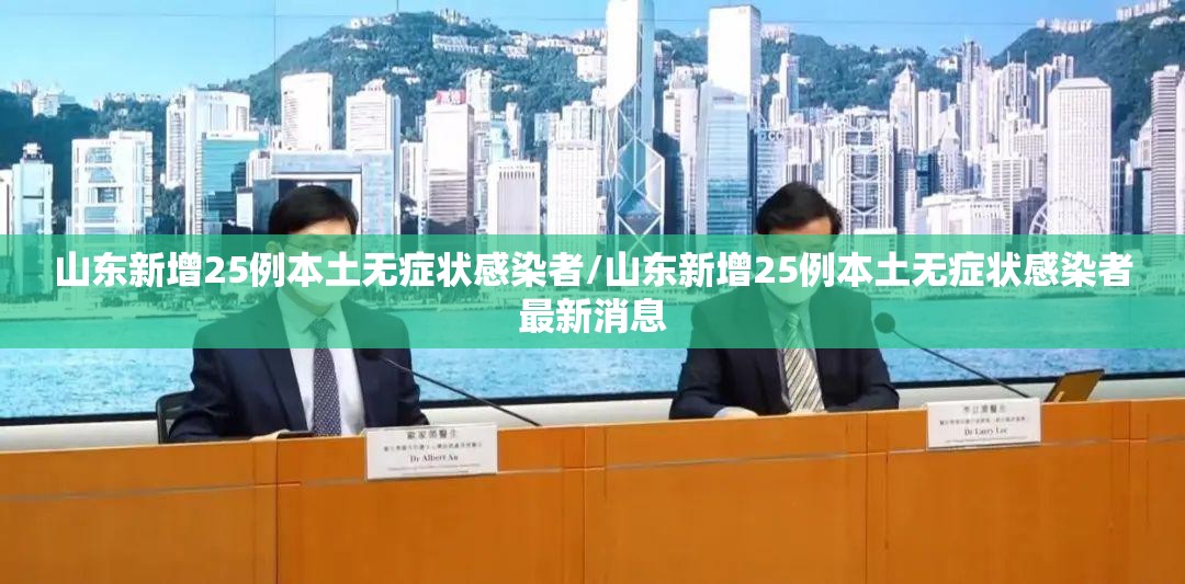 山东新增25例本土无症状感染者/山东新增25例本土无症状感染者最新消息