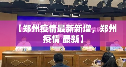 【郑州疫情最新新增，郑州疫情 最新】