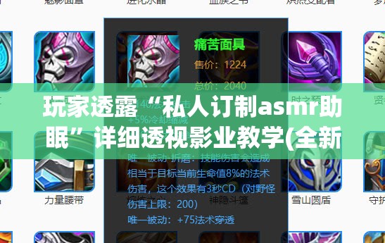 玩家透露“私人订制asmr助眠”详细透视影业教学(全新上线)