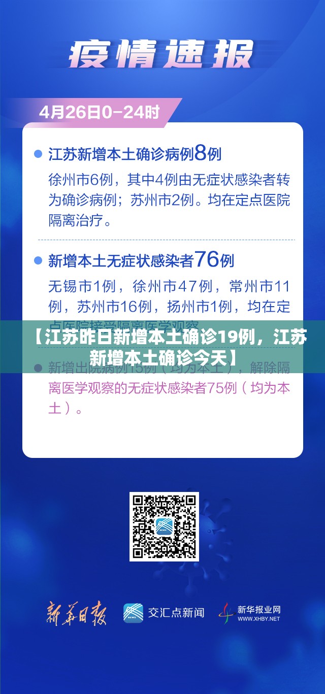 【江苏昨日新增本土确诊19例，江苏新增本土确诊今天】