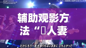 辅助观影方法“巜人妻公侵川上奈奈美”电影影业脚本+详细电影安装教程