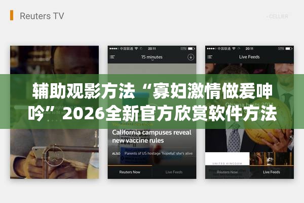 辅助观影方法“寡妇激情做爰呻吟”2026全新官方欣赏软件方法app下载