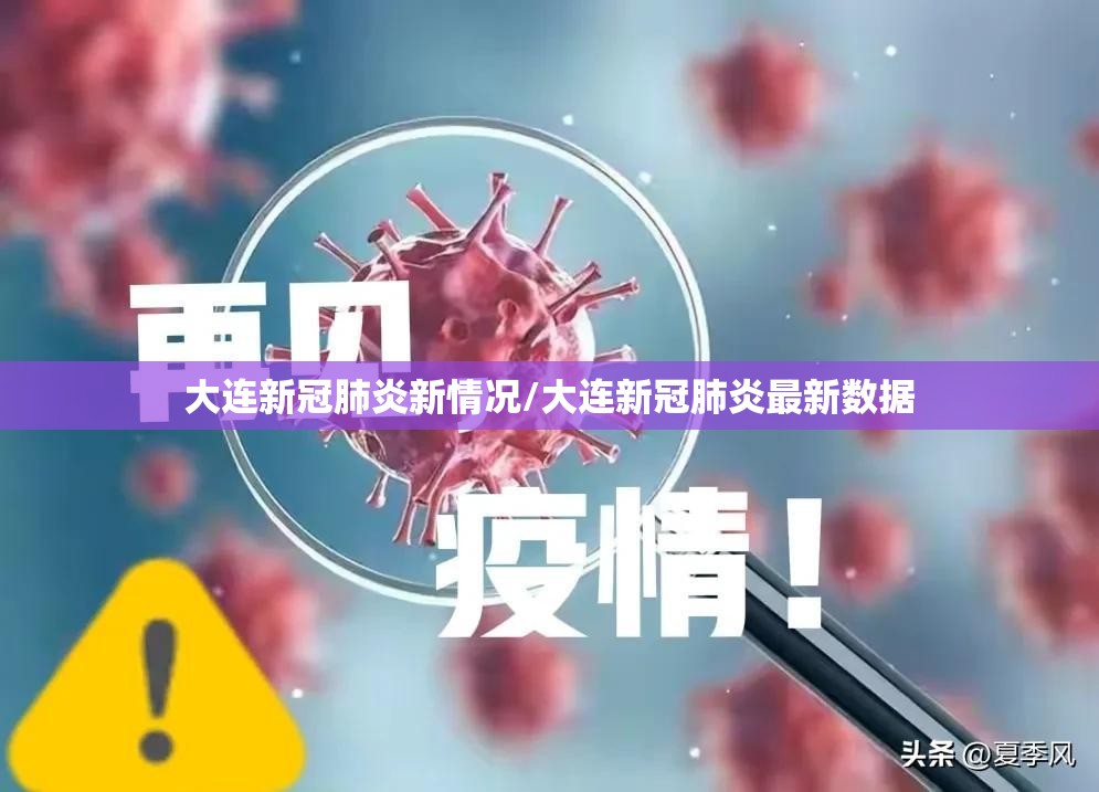 大连新冠肺炎新情况/大连新冠肺炎最新数据