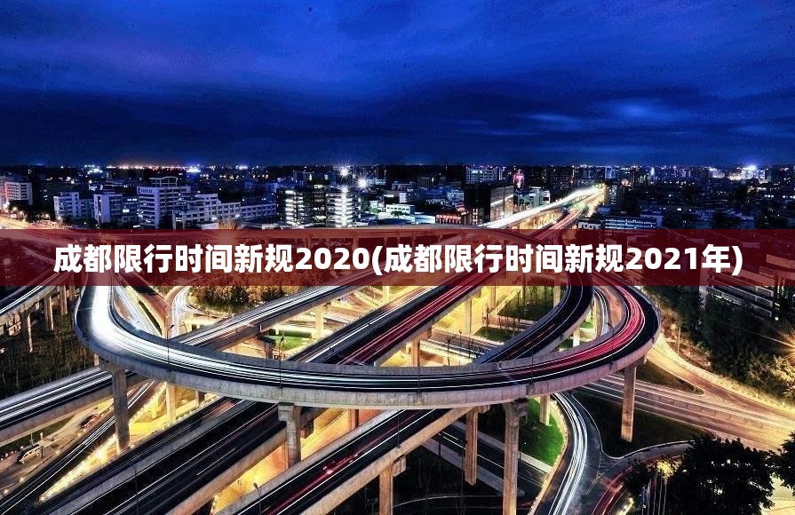 成都限行时间新规2020(成都限行时间新规2021年)