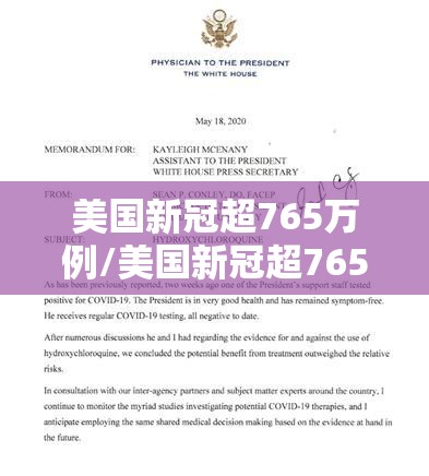 美国新冠超765万例/美国新冠超765万例病例