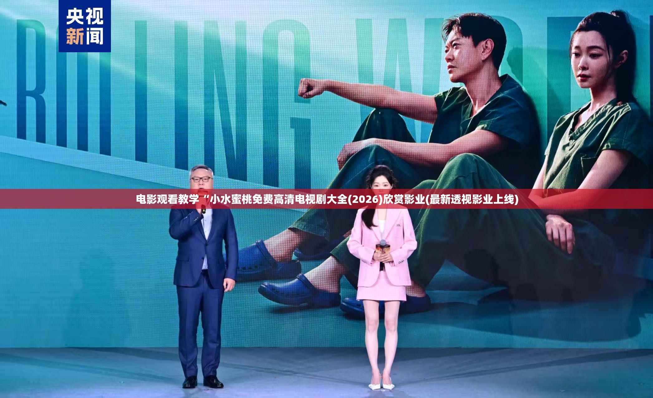 电影观看教学“小水蜜桃免费高清电视剧大全(2026)欣赏影业(最新透视影业上线)