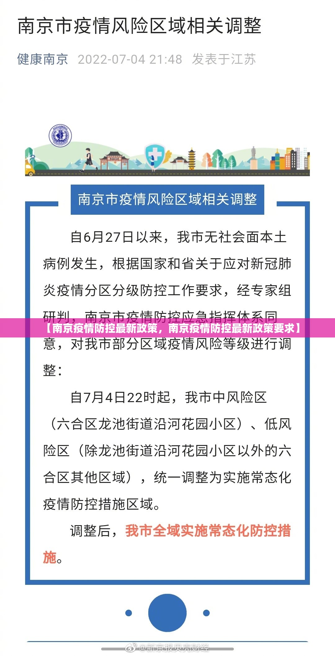 【南京疫情防控最新政策，南京疫情防控最新政策要求】
