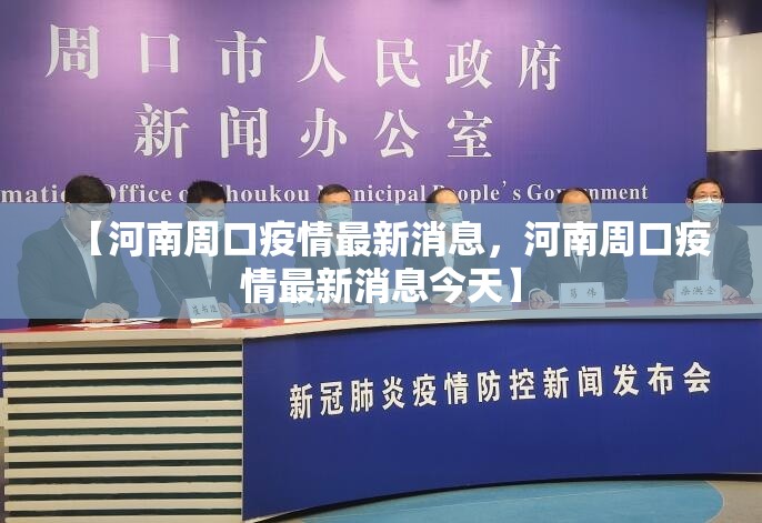 【河南周口疫情最新消息，河南周口疫情最新消息今天】