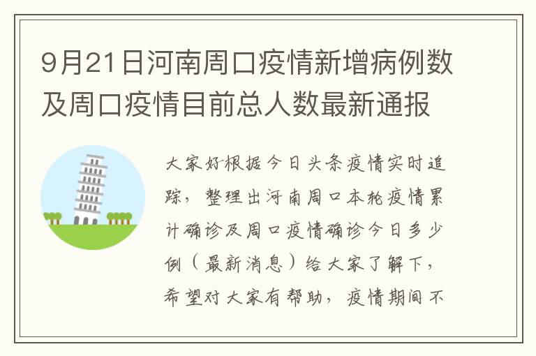 【河南周口疫情最新消息，河南周口疫情最新消息今天】