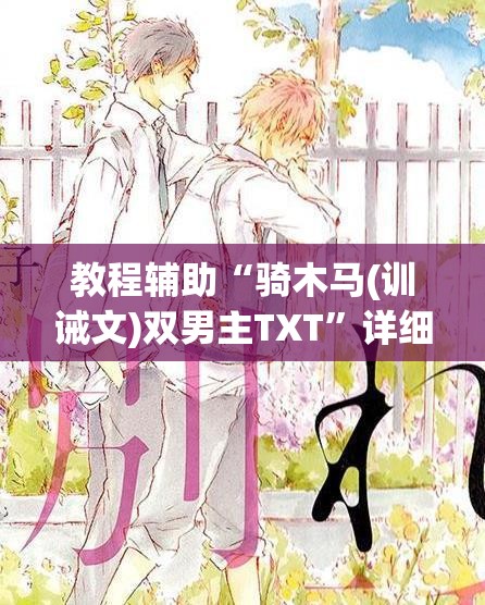 教程辅助“骑木马(训诫文)双男主TXT”详细分享装影视步骤