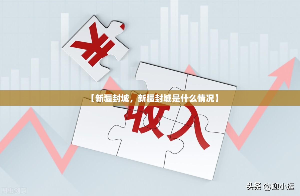 【新疆封城,新疆封城是什么情况】 【新疆封城,新疆封城是什么情况】