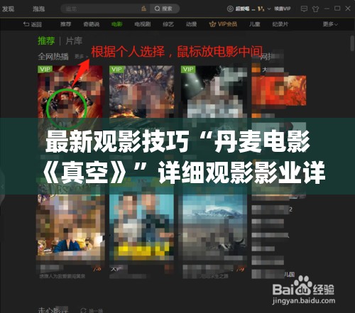 最新观影技巧“丹麦电影《真空》”详细观影影业详细教程(2026全新上线)官方教程