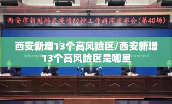 西安新增13个高风险区/西安新增13个高风险区是哪里