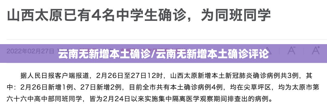 云南无新增本土确诊/云南无新增本土确诊评论