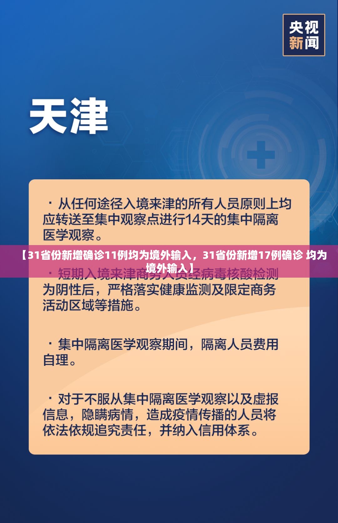 【31省份新增确诊11例均为境外输入，31省份新增17例确诊 均为境外输入】