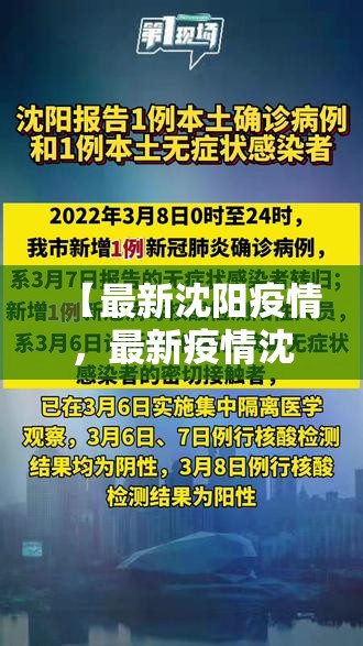 【最新沈阳疫情，最新疫情沈阳最新一期】