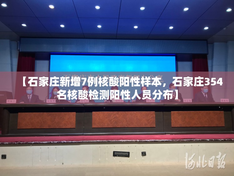 【石家庄新增7例核酸阳性样本，石家庄354名核酸检测阳性人员分布】