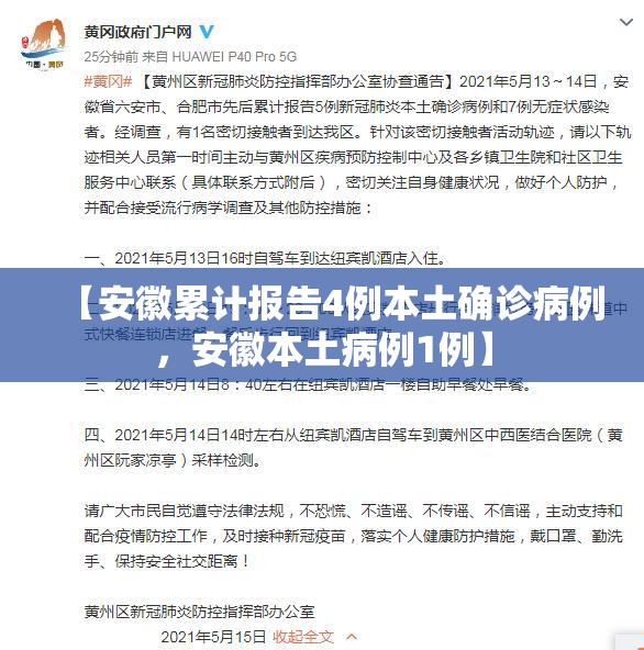 【安徽累计报告4例本土确诊病例，安徽本土病例1例】