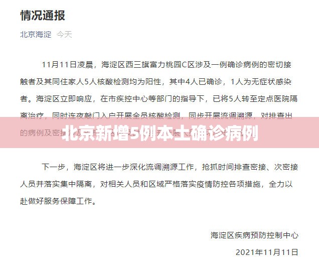 北京新增5例本土确诊病例