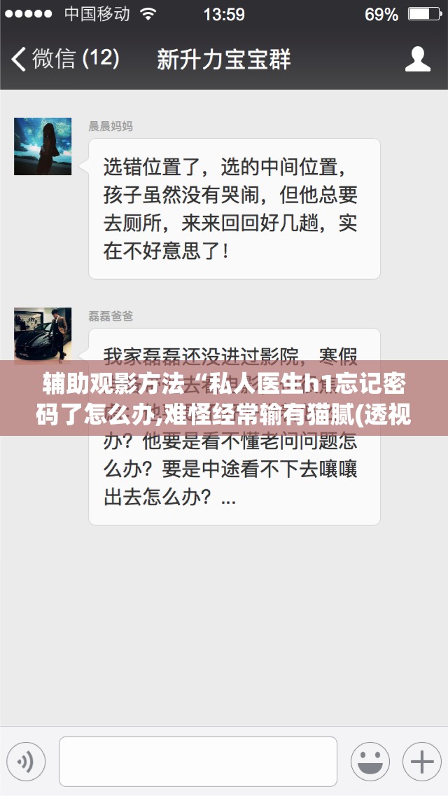 辅助观影方法“私人医生h1忘记密码了怎么办,难怪经常输有猫腻(透视)