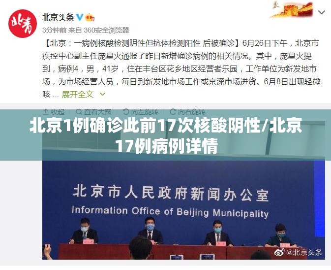 北京1例确诊此前17次核酸阴性/北京17例病例详情