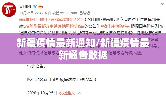 新疆疫情最新通知/新疆疫情最新通告数据