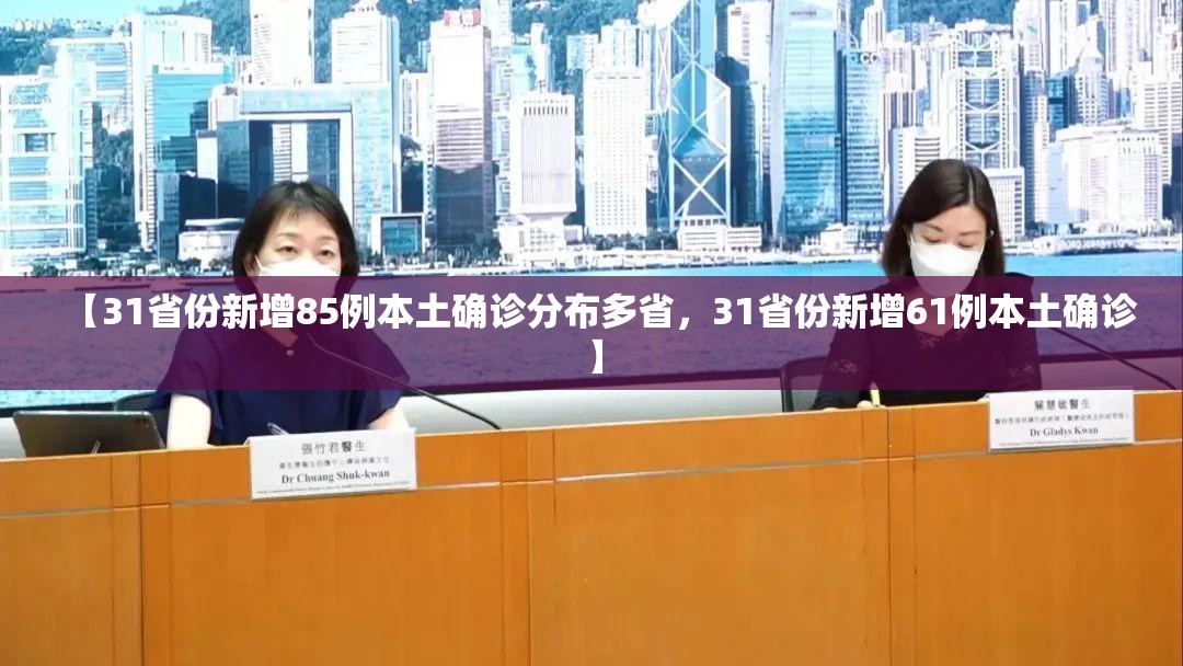 【31省份新增85例本土确诊分布多省，31省份新增61例本土确诊】