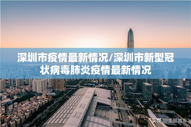 深圳市疫情最新情况/深圳市新型冠状病毒肺炎疫情最新情况