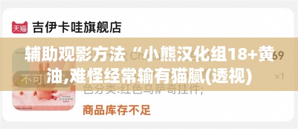 辅助观影方法“小熊汉化组18+黄油,难怪经常输有猫腻(透视)