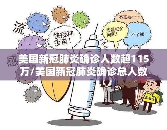 美国新冠肺炎确诊人数超115万/美国新冠肺炎确诊总人数 美国新冠肺炎确诊人数超115万/美国新冠肺炎确诊总人数