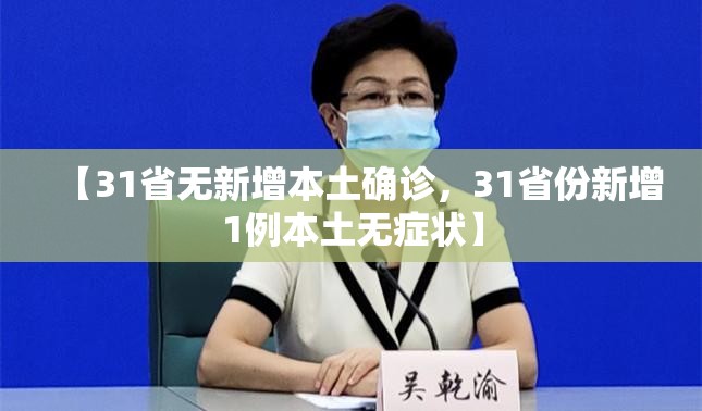 【31省无新增本土确诊，31省份新增1例本土无症状】