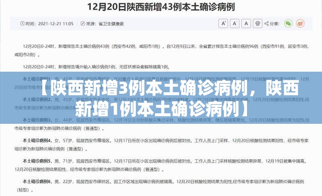 【陕西新增3例本土确诊病例，陕西新增1例本土确诊病例】