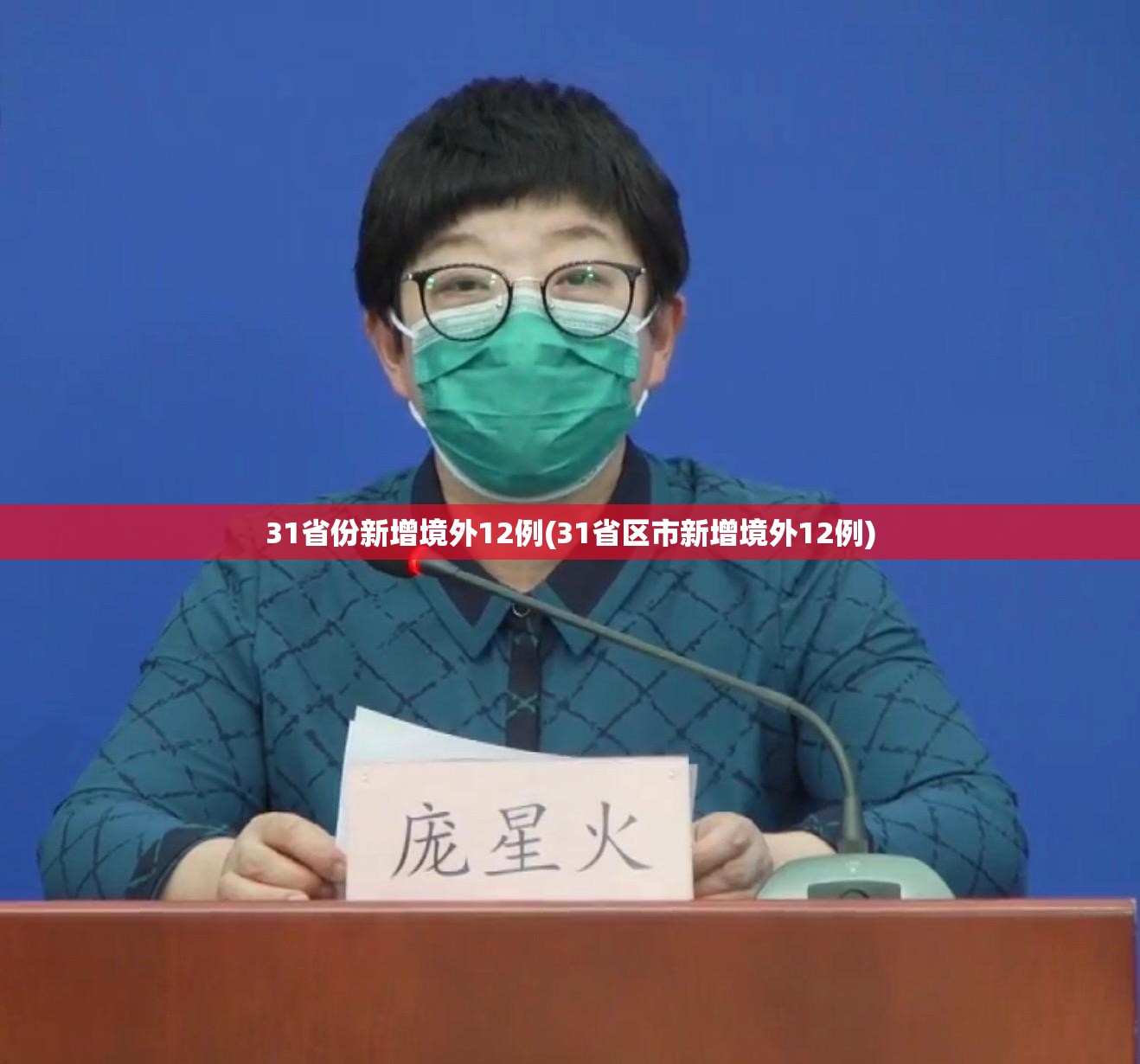 31省份新增境外12例(31省区市新增境外12例)
