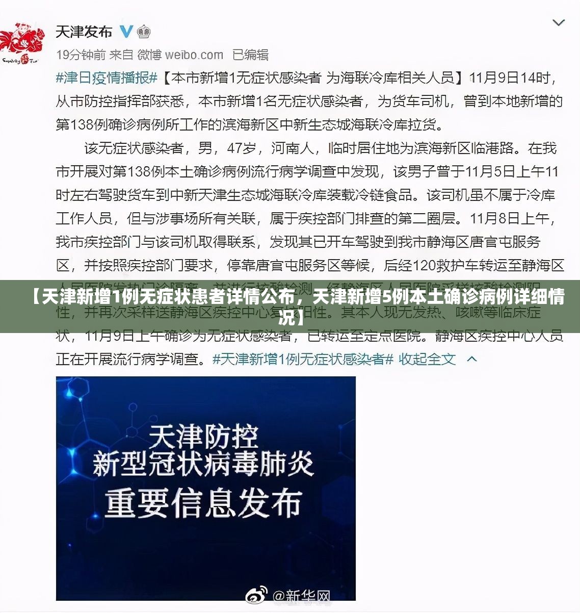 【天津新增1例无症状患者详情公布，天津新增5例本土确诊病例详细情况】