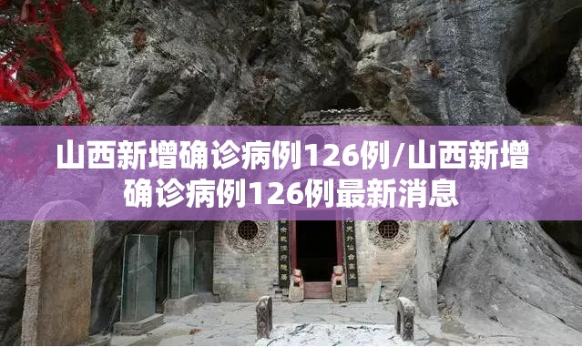 山西新增确诊病例126例/山西新增确诊病例126例最新消息 山西新增确诊病例126例/山西新增确诊病例126例最新消息