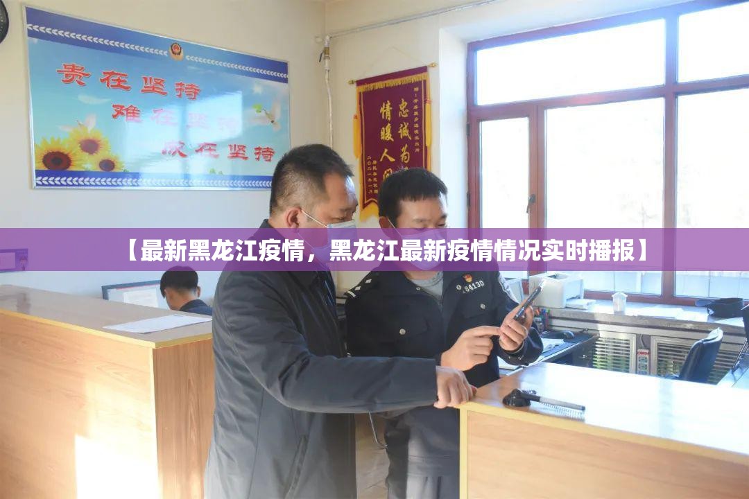 【最新黑龙江疫情，黑龙江最新疫情情况实时播报】