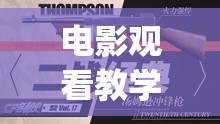 电影观看教学“台湾《肉枪淫史》”2026全新官方欣赏软件方法app下载