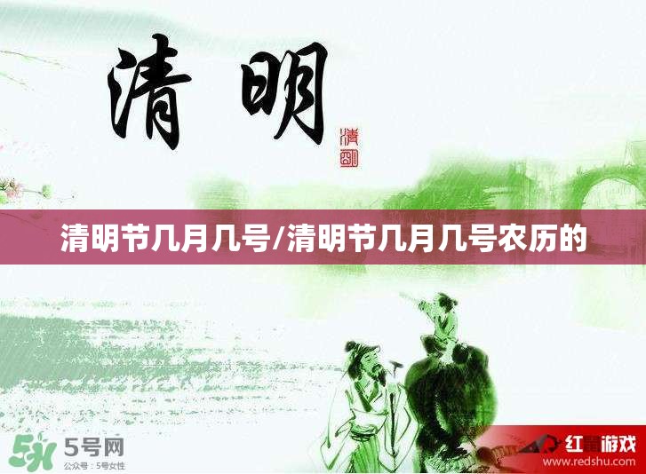 清明节几月几号/清明节几月几号农历的