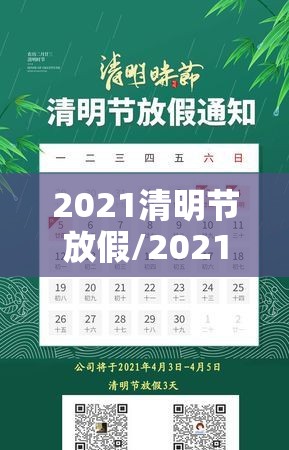 2021清明节放假/2021清明节放假调休 2021清明节放假/2021清明节放假调休