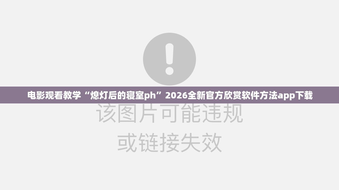 电影观看教学“熄灯后的寝室ph”2026全新官方欣赏软件方法app下载